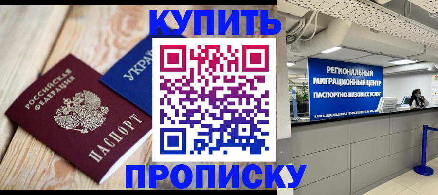 купить прописку в Сызрани